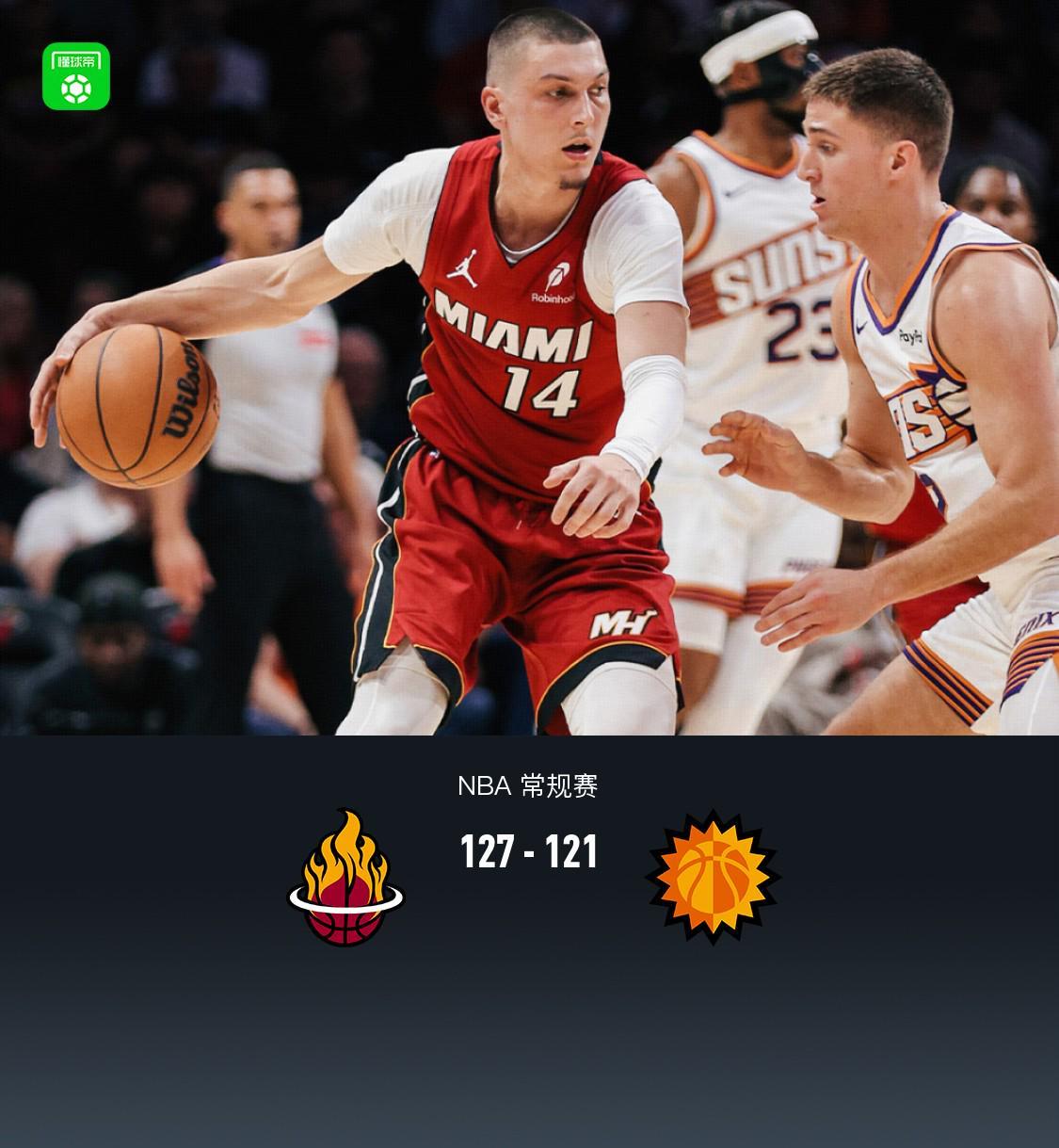 leyucom官网登录入口地址-热火127-121拒绝太阳逆转，阿德巴约29+9，鲍威尔27分